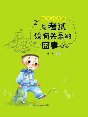 cover image of 快乐的老提2与考试没有关系的事